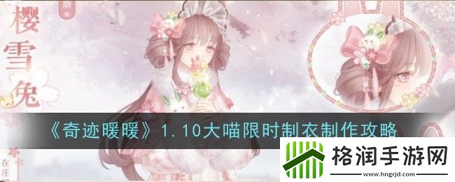 奇迹暖暖1.10大喵限时制衣制作攻略