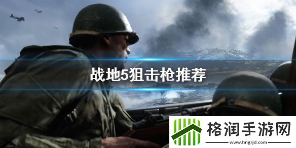 战地5狙击枪推荐