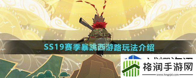 香肠派对SS19赛季暴跳西游路怎么玩