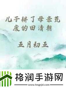 儿子用行动让母亲荒废的田焕发新生