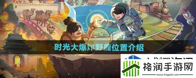 时光大爆炸野鹿在哪