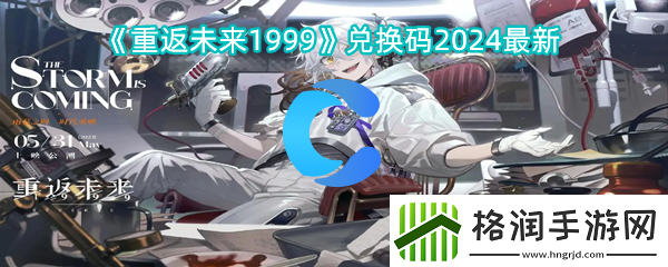 重返将来1999兑换码2024全新