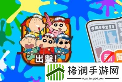 蜡笔小新之小帮手大作战反涂鸦破队过关方式