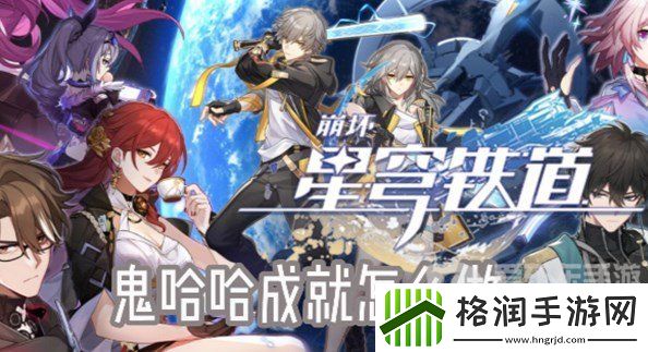 崩坏星穹铁道鬼哈哈成就怎么获得