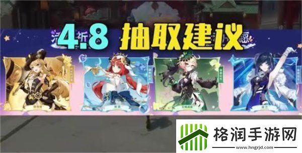 原神4.8卡池角色抽哪个角色好原神4.8卡池角色抽取建议一览