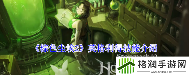 棕色尘埃2英格利得技能介绍