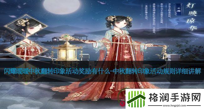 闪耀暖暖中秋翻转印象活动奖励有什么中秋翻转印象活动规则详细讲解