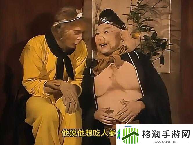 八戒八戒在线观看免费