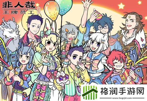 非人哉王牌员工公测全新兑换码全集