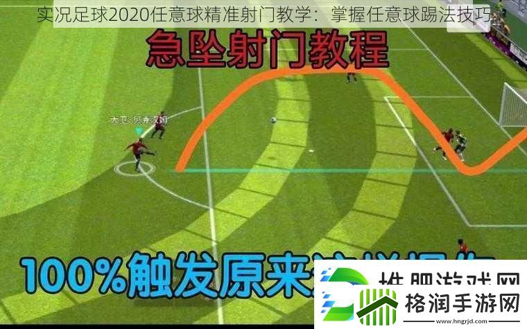 实况足球2020任意球精准射门教学