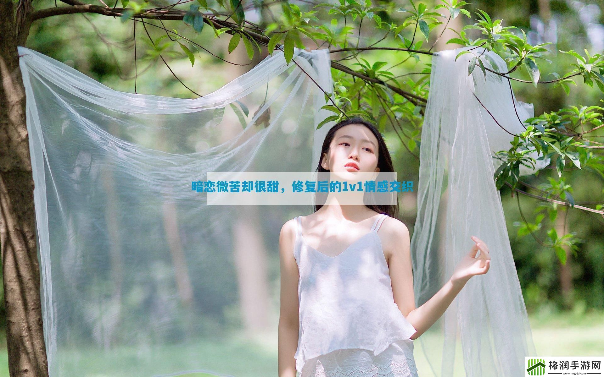 暗恋微苦却很甜