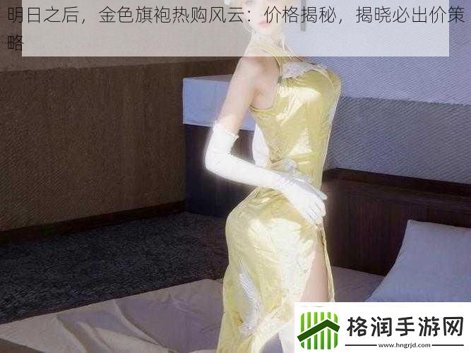 明日之后金色旗袍热购风云