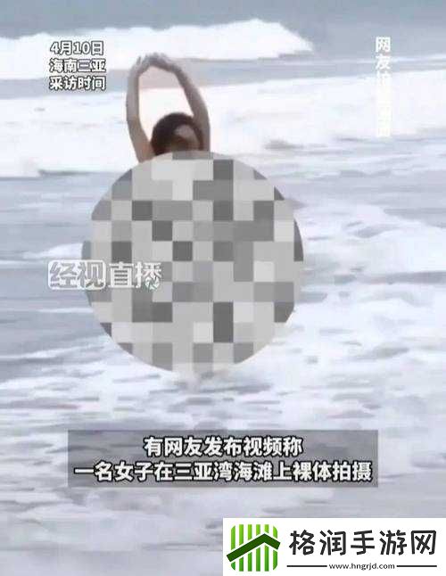 沙滩惊现裸身女子事件引发众人关注