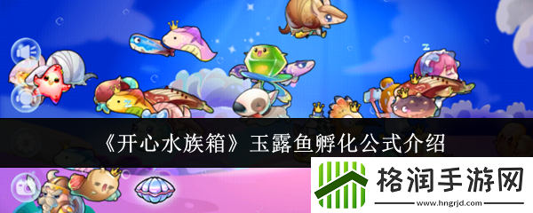 开心水族箱玉露鱼孵化公式介绍