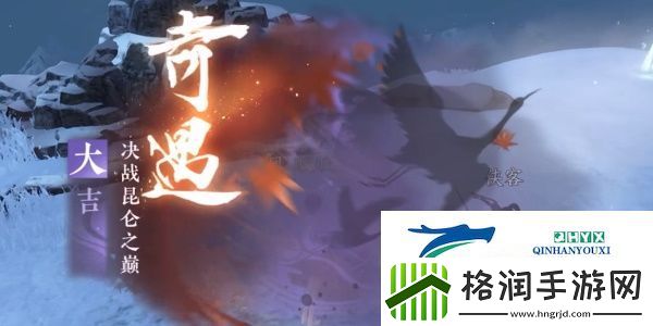 逆水寒手游决战昆仑之巅奇遇怎么做