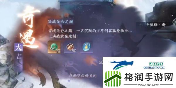 逆水寒手游决战昆仑之巅奇遇怎么做