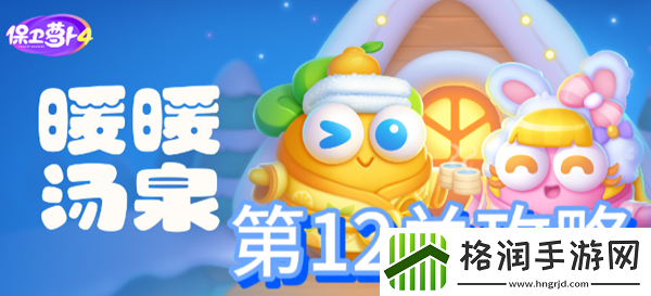 保卫萝卜4暖暖汤泉第12关攻略