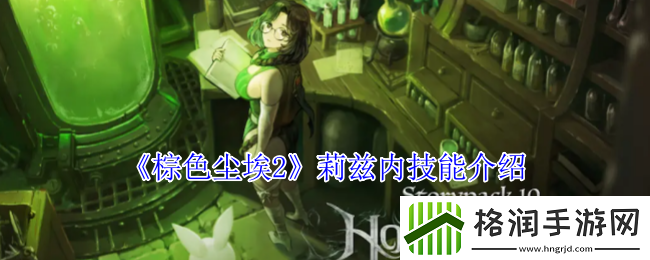 棕色尘埃2莉兹内技能介绍