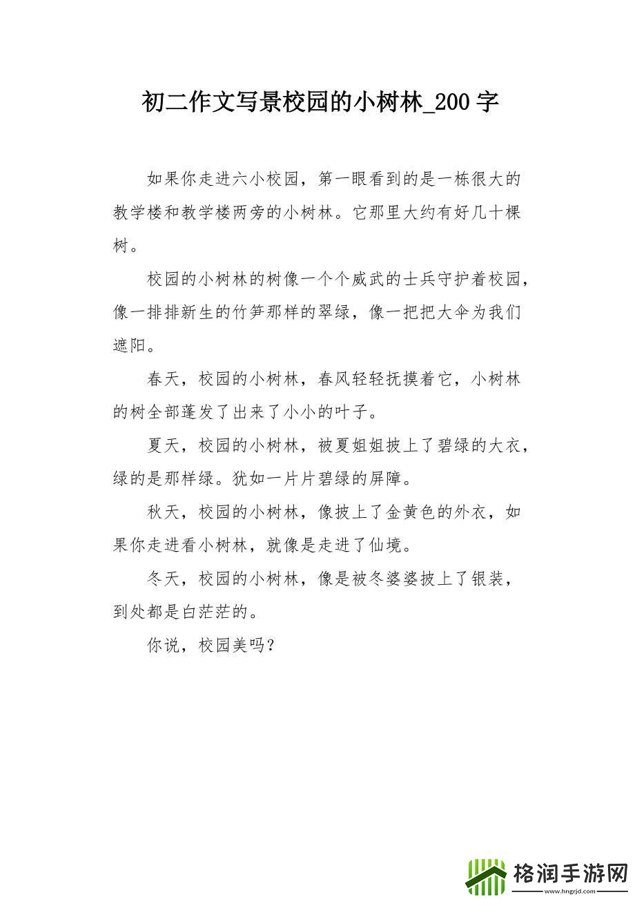 小树林里的作文奇遇