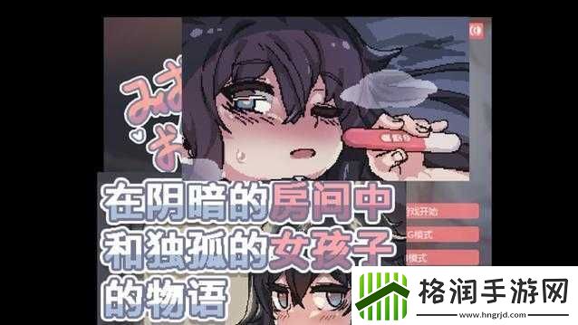 阴暗房间里的孤僻少女攻略