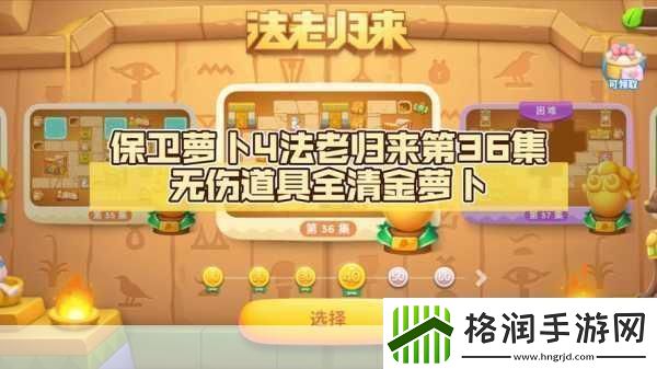 保卫萝卜4法老归来第36关深度攻略