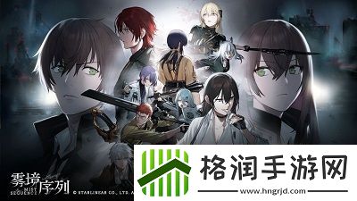 雾境序列是什么类型游戏