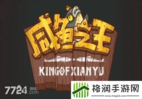 咸鱼之王国庆兑换码