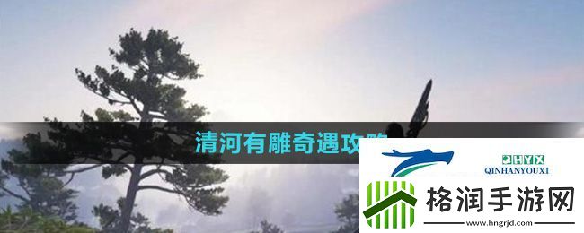 燕云十六声清河有雕奇遇怎么做