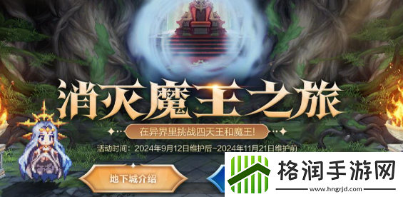 DNF消灭魔王之旅活动何时开始