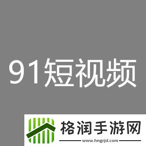 91抖抈短视频app网友