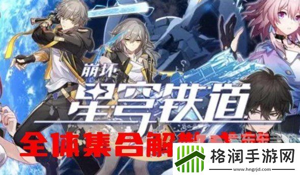 崩坏星穹铁道全体集合解散成就怎么完成