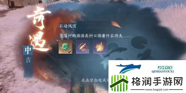 逆水寒手游不动风雪奇遇怎么做