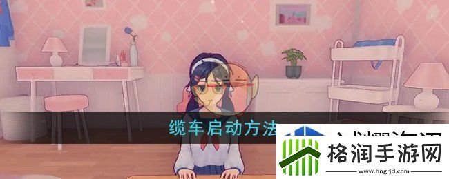 米塔缆车怎么启动