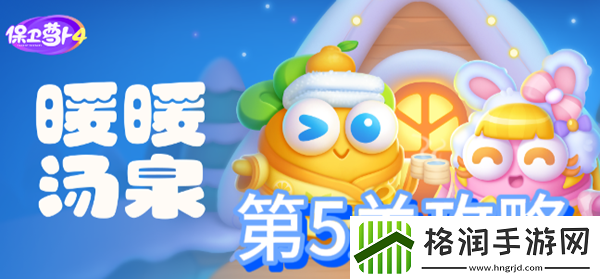 保卫萝卜4暖暖汤泉第5关攻略