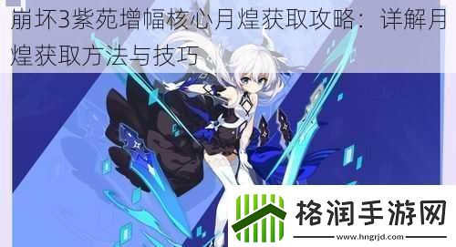 崩坏3紫苑增幅核心月煌获取攻略