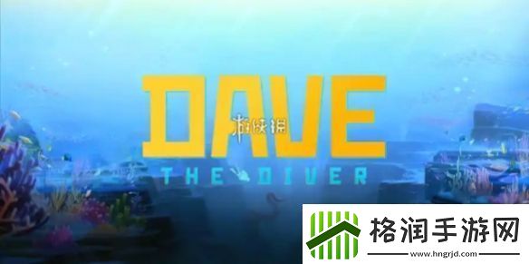 潜水员戴夫第六章怎么过