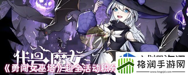 勇闯女巫塔如何快速获取积分