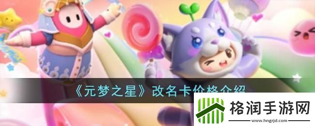 元梦之星改名卡价格介绍