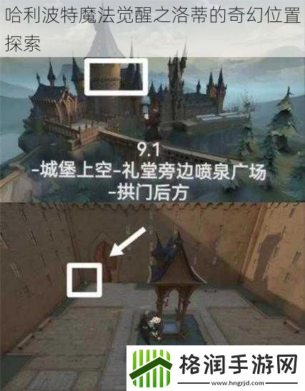 哈利波特魔法觉醒之洛蒂的奇幻位置探索