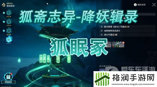 崩坏星穹铁道降妖辑录狐眠冢如何通关