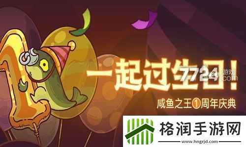 咸鱼之王周年庆活动2022