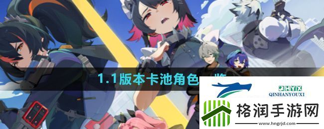 绝区零1.1版本卡池角色有哪些