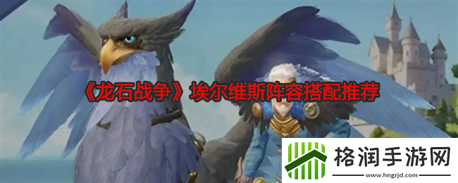 龙石战争埃尔维斯阵容搭配推荐