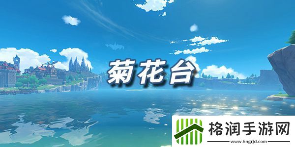 原神乐谱菊花台