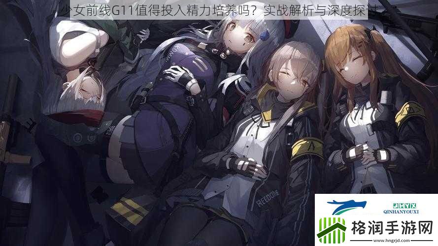 少女前线G11值得投入精力培养吗