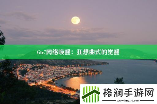 Gtr7网络唤醒