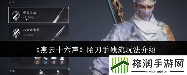 燕云十六声陌刀手残流玩法介绍