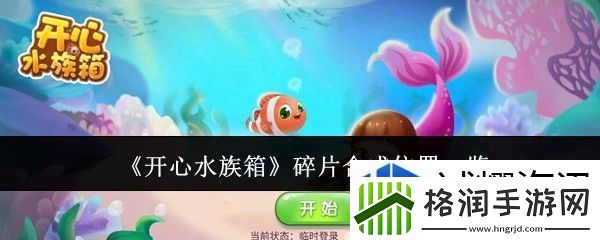 开心水族箱碎片在哪合成