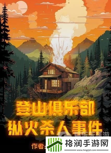 百变大侦探登山俱乐部纵火**事件凶手是谁