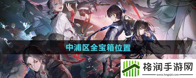 归龙潮中浦区宝箱位置在哪